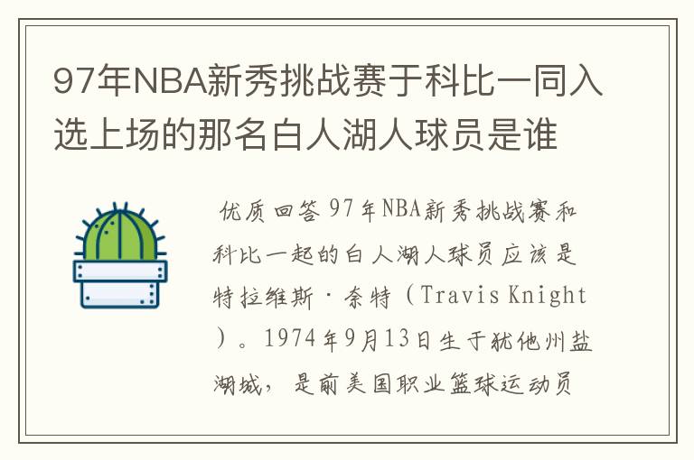 97年NBA新秀挑战赛于科比一同入选上场的那名白人湖人球员是谁?