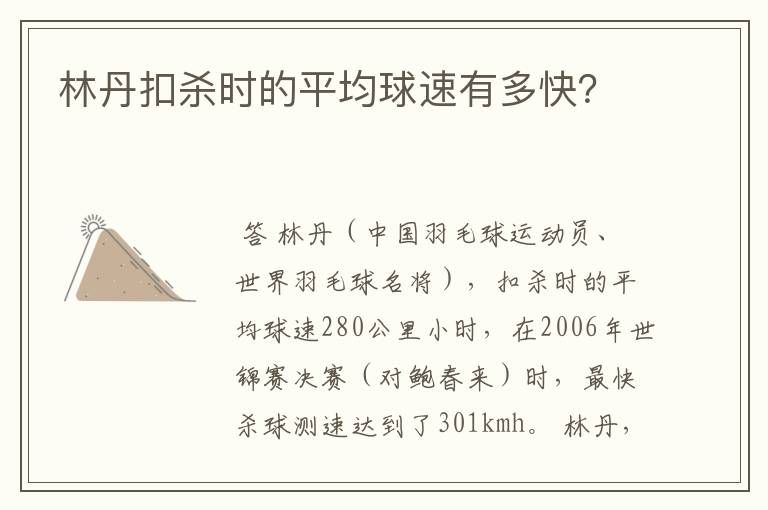林丹扣杀时的平均球速有多快?