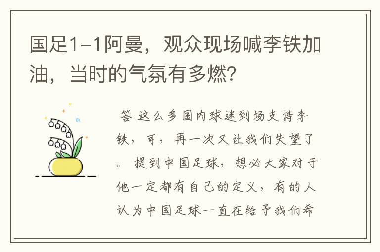 国足1-1阿曼,观众现场喊李铁加油,当时的气氛有多燃?