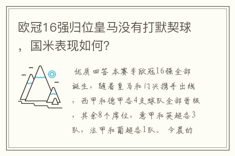 欧冠16强归位皇马没有打默契球,国米表现如何?