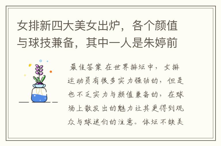 女排新四大美女出炉,各个颜值与球技兼备,其中一人是朱婷前队友