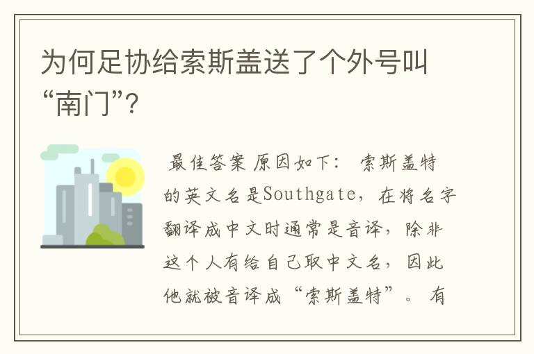 为何足协给索斯盖送了个外号叫“南门”?