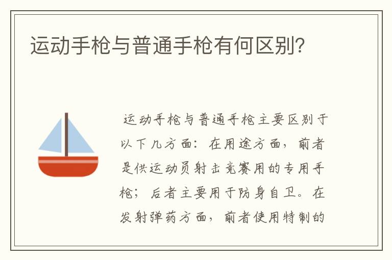 运动手枪与普通手枪有何区别?