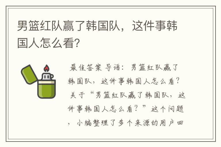 男篮红队赢了韩国队,这件事韩国人怎么看?