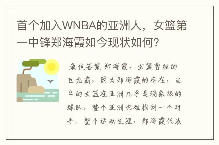 首个加入WNBA的亚洲人,女篮第一中锋郑海霞如今现状如何?