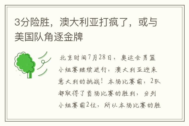 3分险胜,澳大利亚打疯了,或与美国队角逐金牌