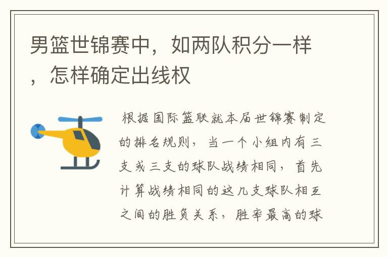 男篮世锦赛中,如两队积分一样,怎样确定出线权