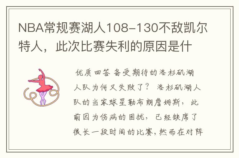 NBA常规赛湖人108-130不敌凯尔特人,此次比赛失利的原因是什么?
