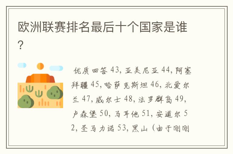 欧洲联赛排名最后十个国家是谁?