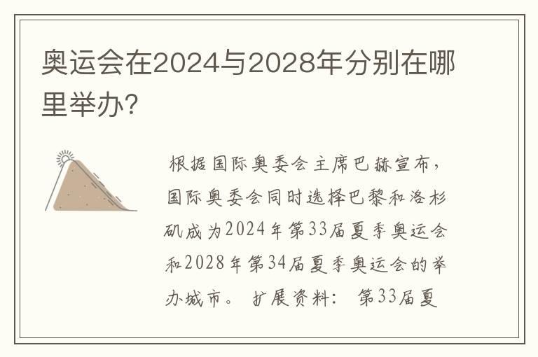 奥运会在2024与2028年分别在哪里举办?