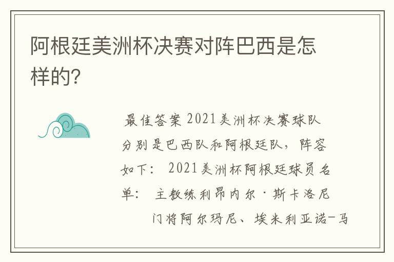 阿根廷美洲杯决赛对阵巴西是怎样的?