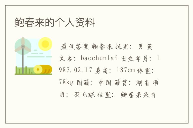 鲍春来的个人资料