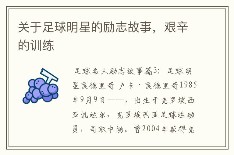 关于足球明星的励志故事,艰辛的训练