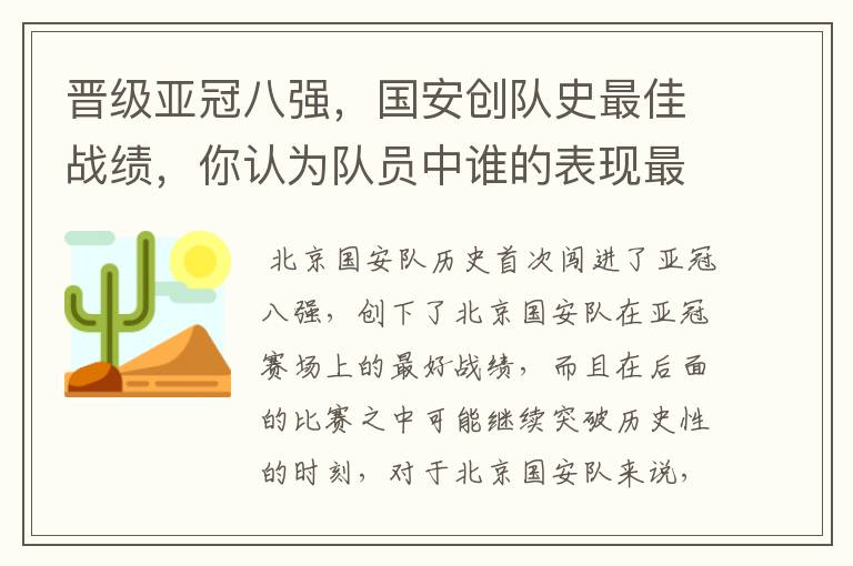 晋级亚冠八强,国安创队史最佳战绩,你认为队员中谁的表现最好?