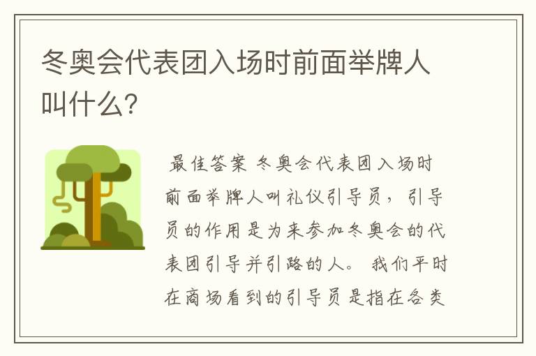 冬奥会代表团入场时前面举牌人叫什么?
