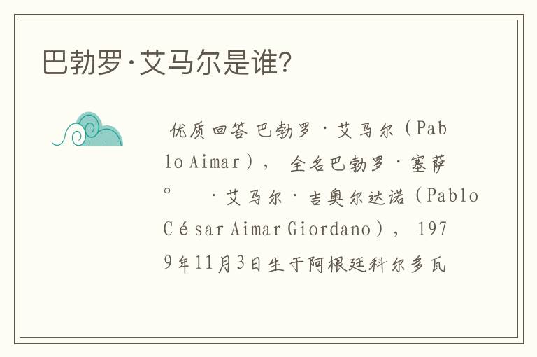 巴勃罗·艾马尔是谁?