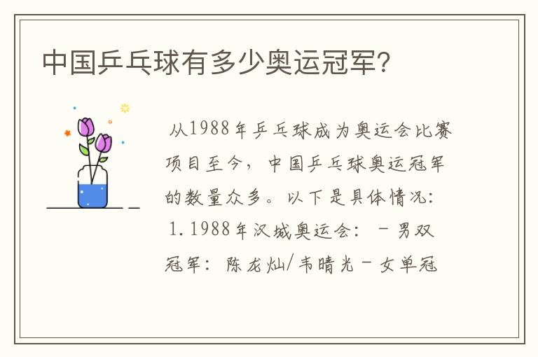 中国乒乓球有多少奥运冠军?
