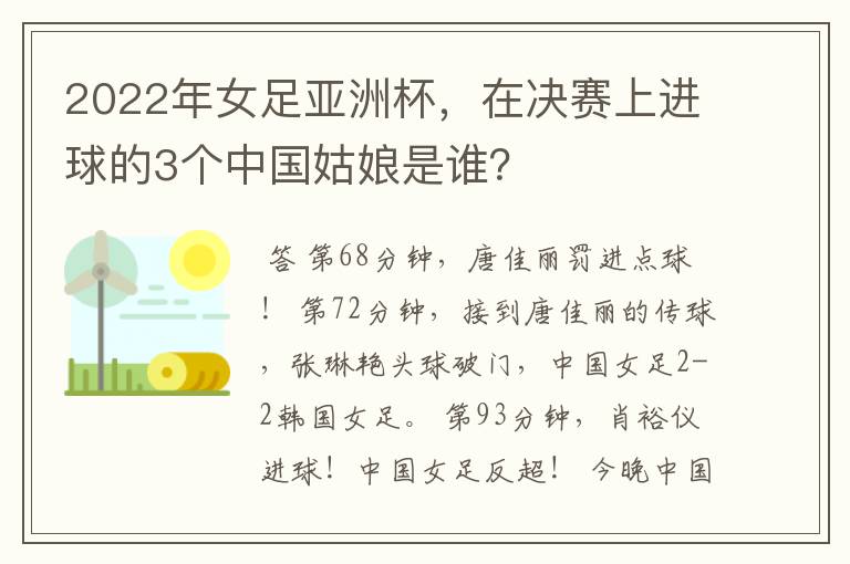 2022年女足亚洲杯,在决赛上进球的3个中国姑娘是谁?