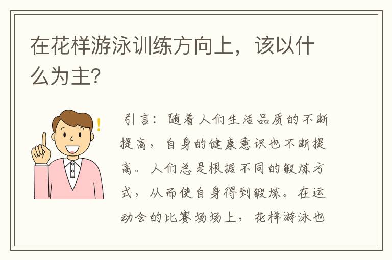 在花样游泳训练方向上,该以什么为主?