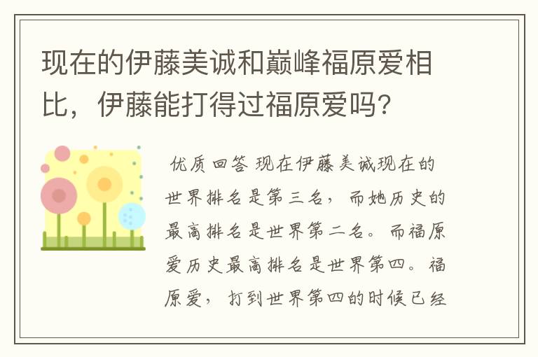 现在的伊藤美诚和巅峰福原爱相比,伊藤能打得过福原爱吗?