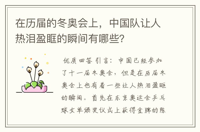 在历届的冬奥会上,中国队让人热泪盈眶的瞬间有哪些?