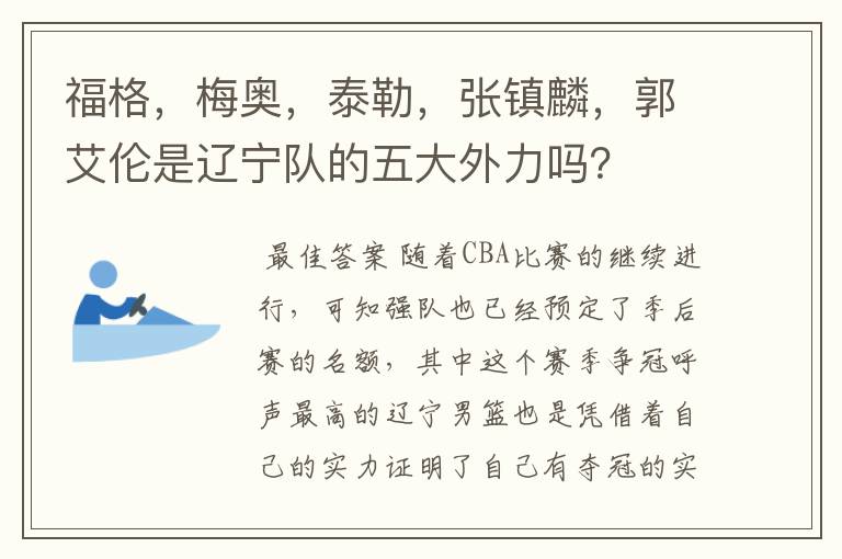 福格,梅奥,泰勒,张镇麟,郭艾伦是辽宁队的五大外力吗?