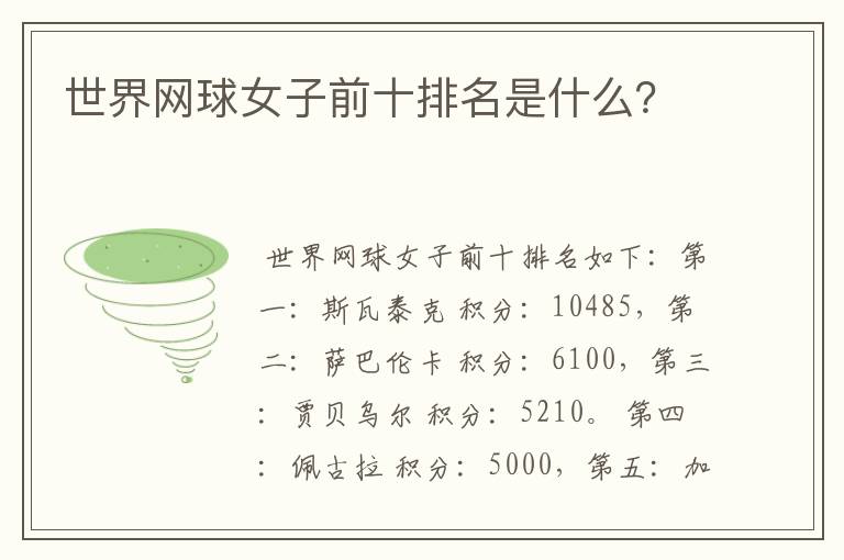 世界网球女子前十排名是什么?