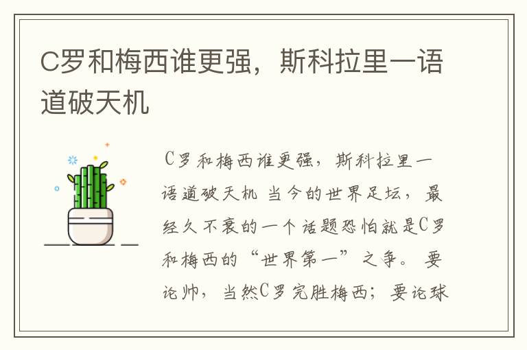 C罗和梅西谁更强,斯科拉里一语道破天机
