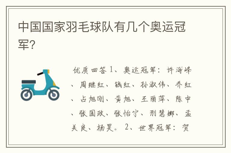中国国家羽毛球队有几个奥运冠军?