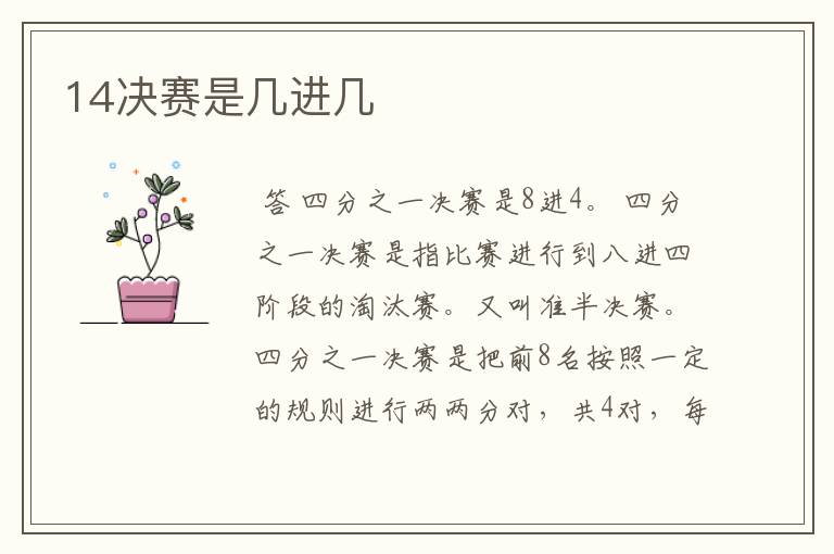 14决赛是几进几
