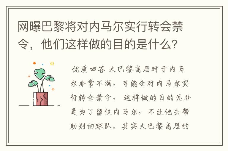 网曝巴黎将对内马尔实行转会禁令,他们这样做的目的是什么?