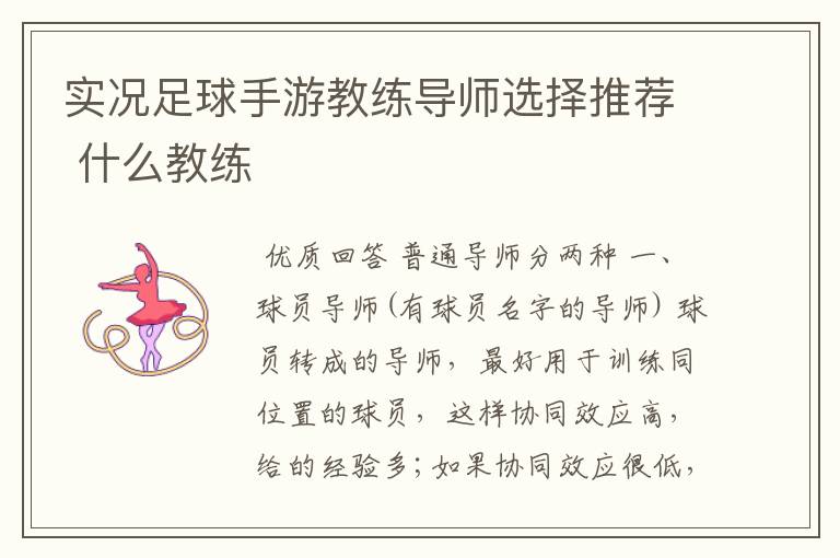 实况足球手游教练导师选择推荐 什么教练