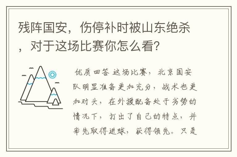 残阵国安,伤停补时被山东绝杀,对于这场比赛你怎么看?
