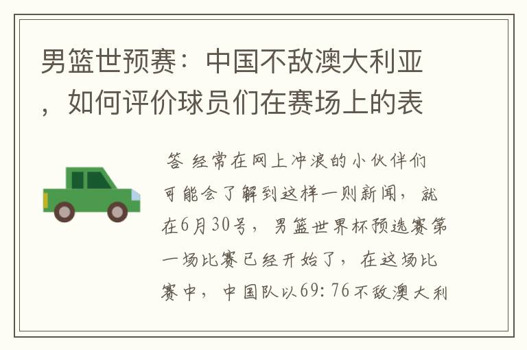 男篮世预赛:中国不敌澳大利亚,如何评价球员们在赛场上的表现?