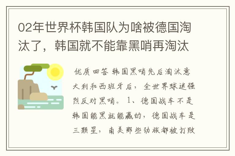 02年世界杯韩国队为啥被德国淘汰了,韩国就不能靠黑哨再淘汰德国吗?