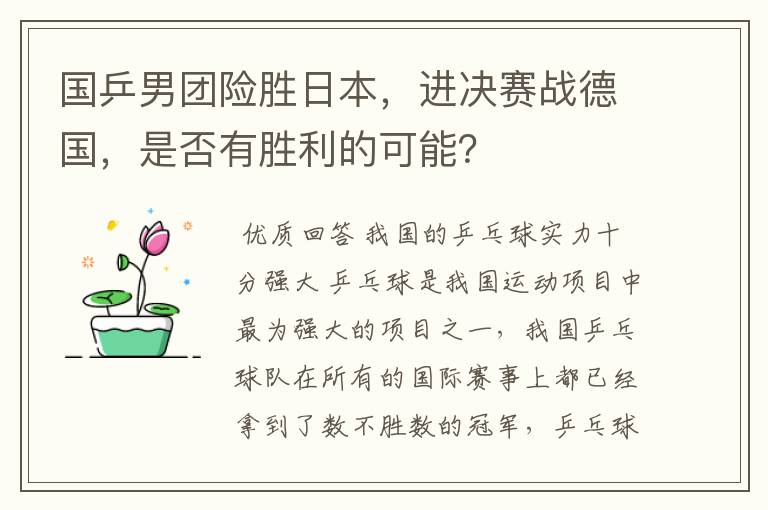 国乒男团险胜日本，进决赛战德国，是否有胜利的可能？