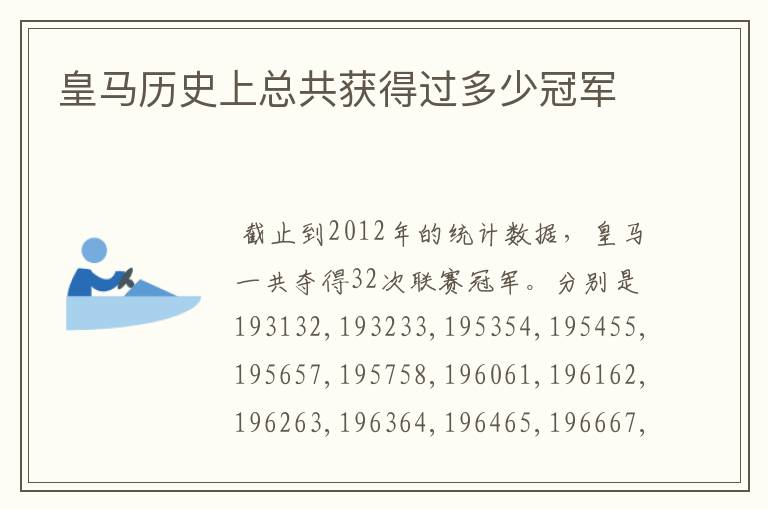 皇马历史上总共获得过多少冠军