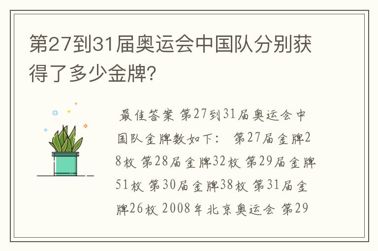 第27到31届奥运会中国队分别获得了多少金牌?