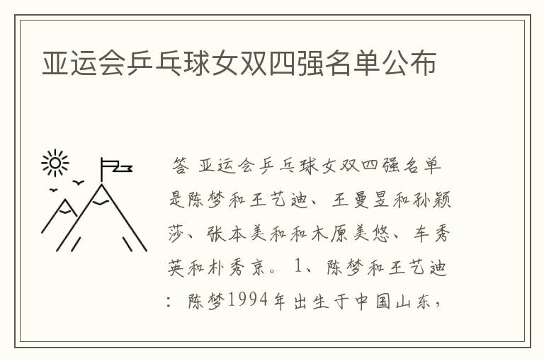 亚运会乒乓球女双四强名单公布