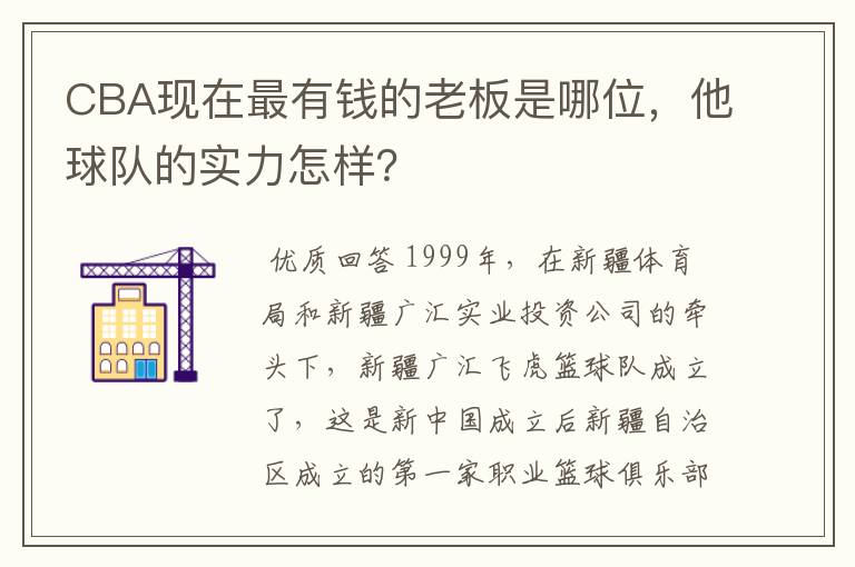 CBA现在最有钱的老板是哪位,他球队的实力怎样?