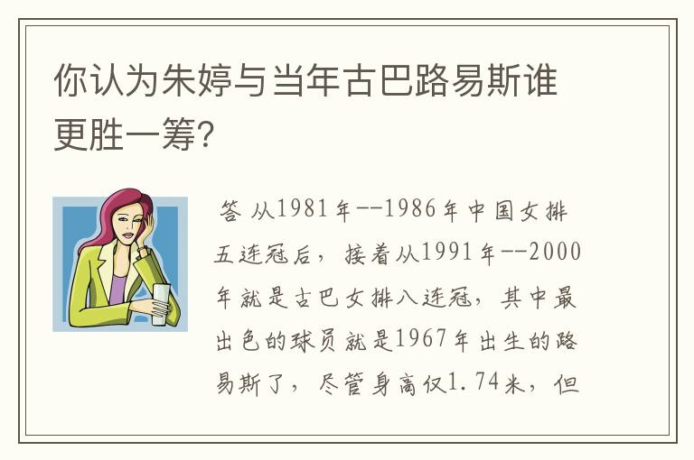 你认为朱婷与当年古巴路易斯谁更胜一筹?
