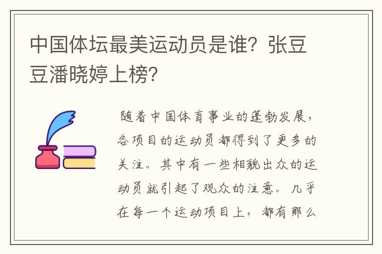 中国体坛最美运动员是谁?张豆豆潘晓婷上榜?