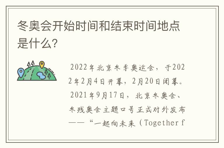 冬奥会开始时间和结束时间地点是什么?
