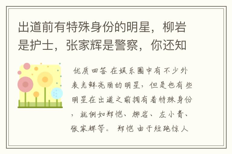 出道前有特殊身份的明星,柳岩是护士,张家辉是警察,你还知道谁?