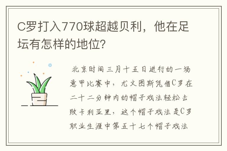 C罗打入770球超越贝利,他在足坛有怎样的地位?