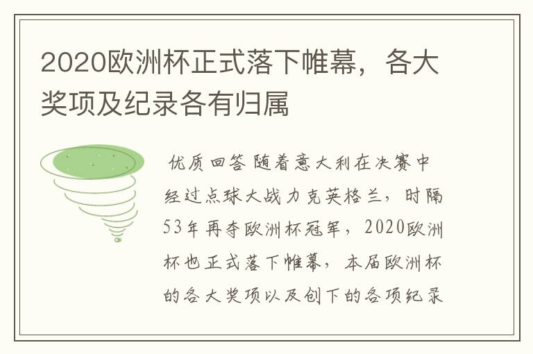 2020欧洲杯正式落下帷幕,各大奖项及纪录各有归属