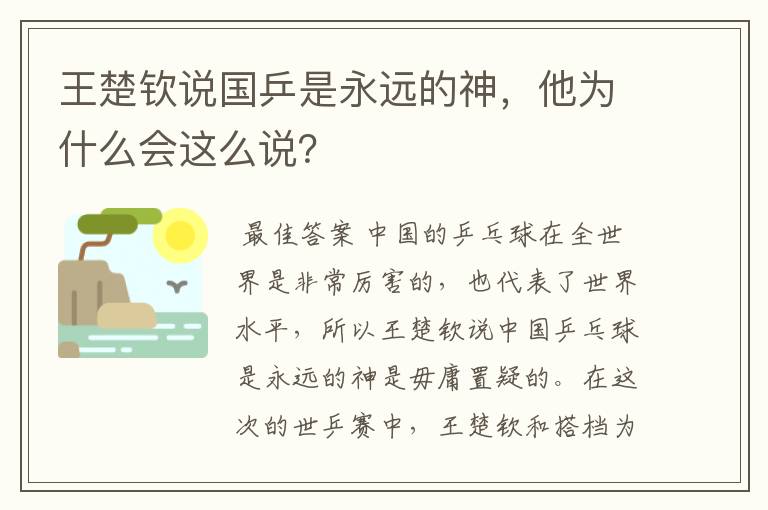 王楚钦说国乒是永远的神,他为什么会这么说?