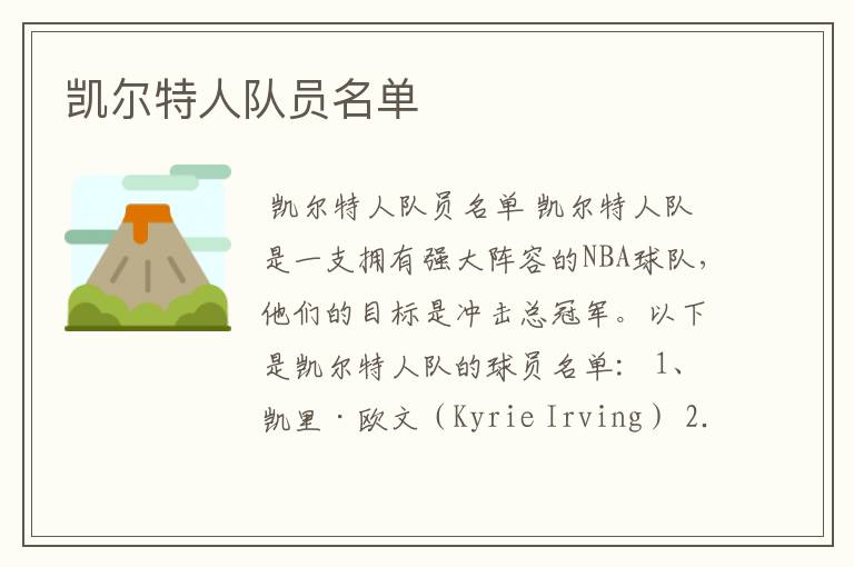 凯尔特人队员名单
