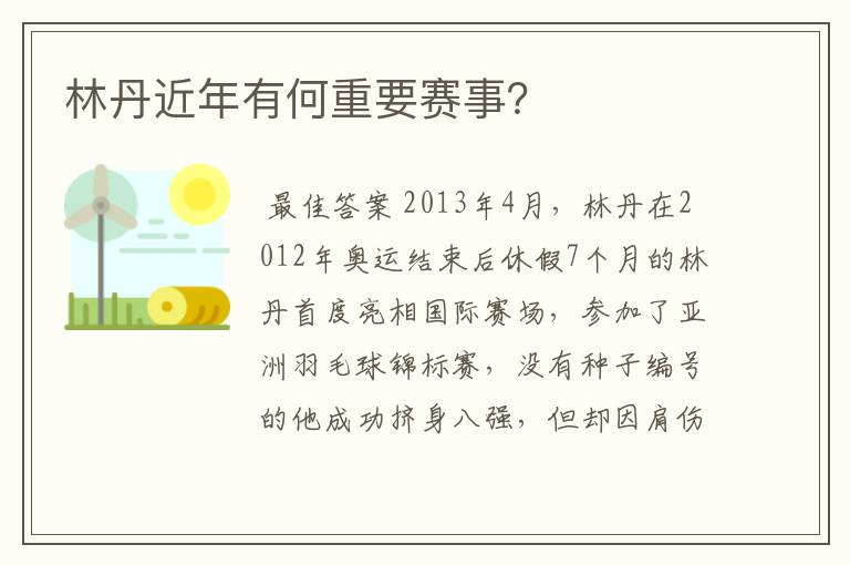 林丹近年有何重要赛事?