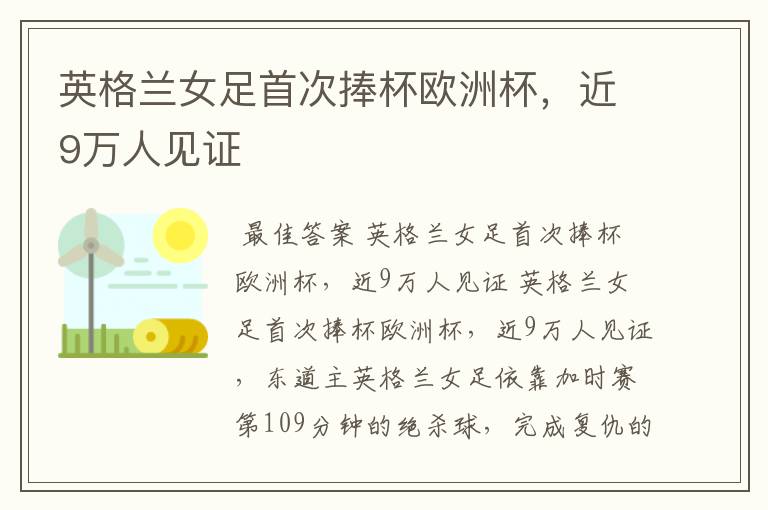英格兰女足首次捧杯欧洲杯,近9万人见证